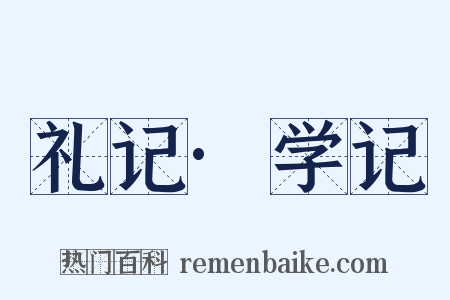 礼记·学记是什么意思的图片